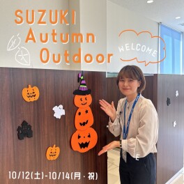 展示会＜SUZUKI Ａutumn Ｏutdoor＞開催！